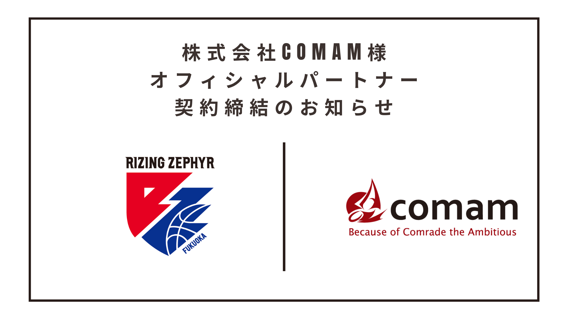 株式会社comam様 オフィシャルパートナー契約締結(継続)の